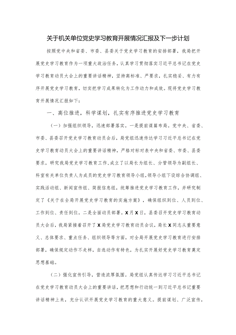 关于机关单位党史学习教育开展情况汇报及下一步计划.docx_第1页