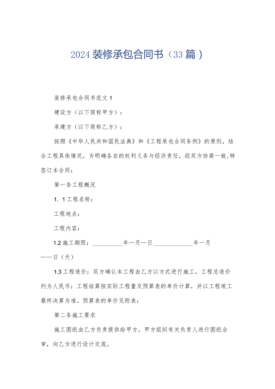 2024装修承包合同书（33篇）.docx_第1页