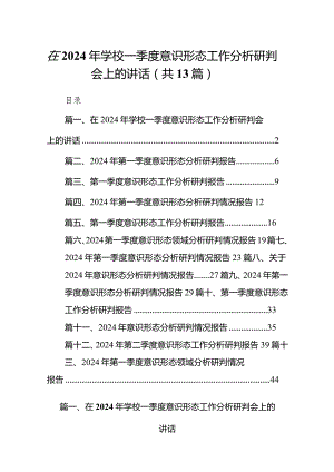 在2024年学校一季度意识形态工作分析研判会上的讲话（共13篇）.docx