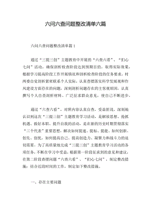 六问六查问题整改清单六篇.docx