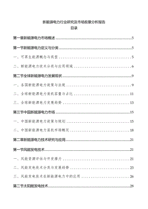 新能源电力行业研究及市场前景分析报告.docx