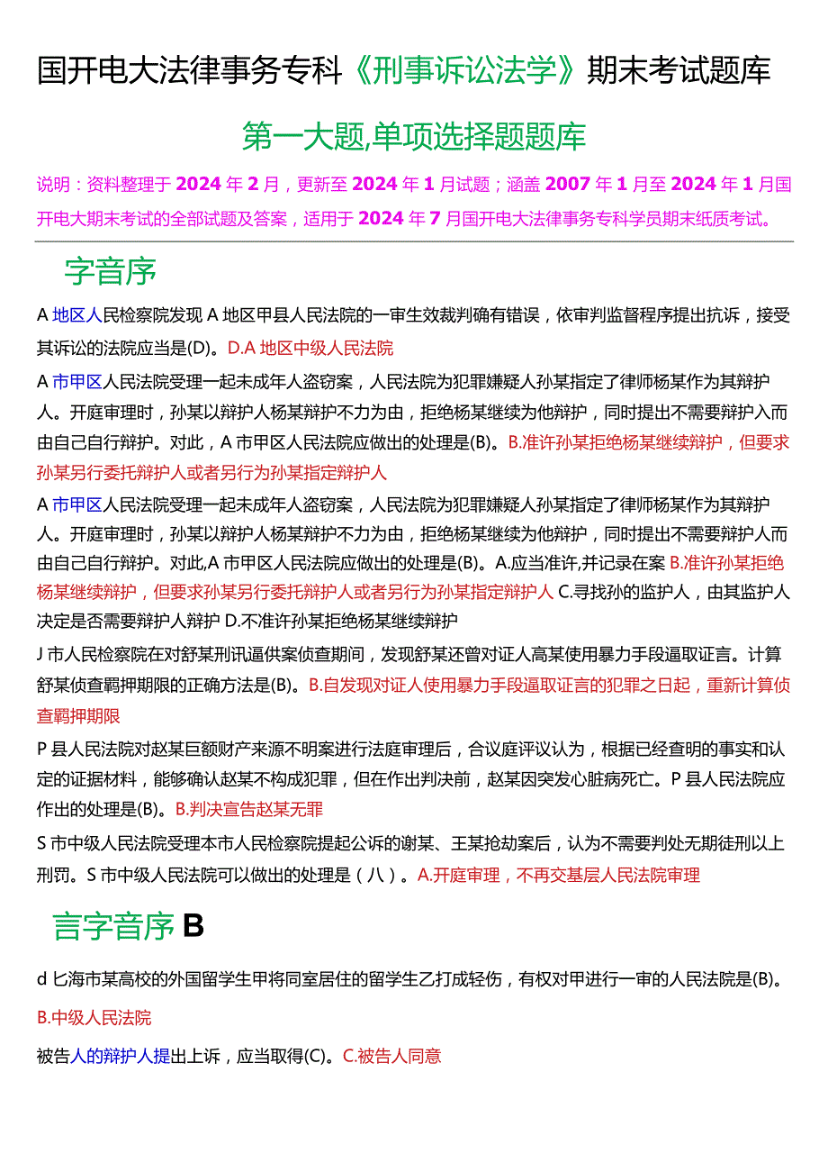 [2024版]国开电大法律事务专科《刑事诉讼法学》期末考试单项选择题题库.docx_第1页