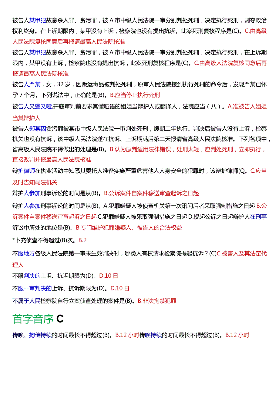 [2024版]国开电大法律事务专科《刑事诉讼法学》期末考试单项选择题题库.docx_第2页