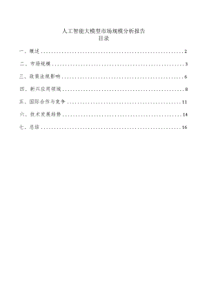 人工智能大模型市场规模分析报告.docx