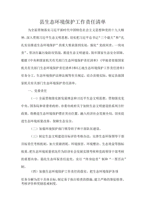 县生态环境保护工作责任清单.docx