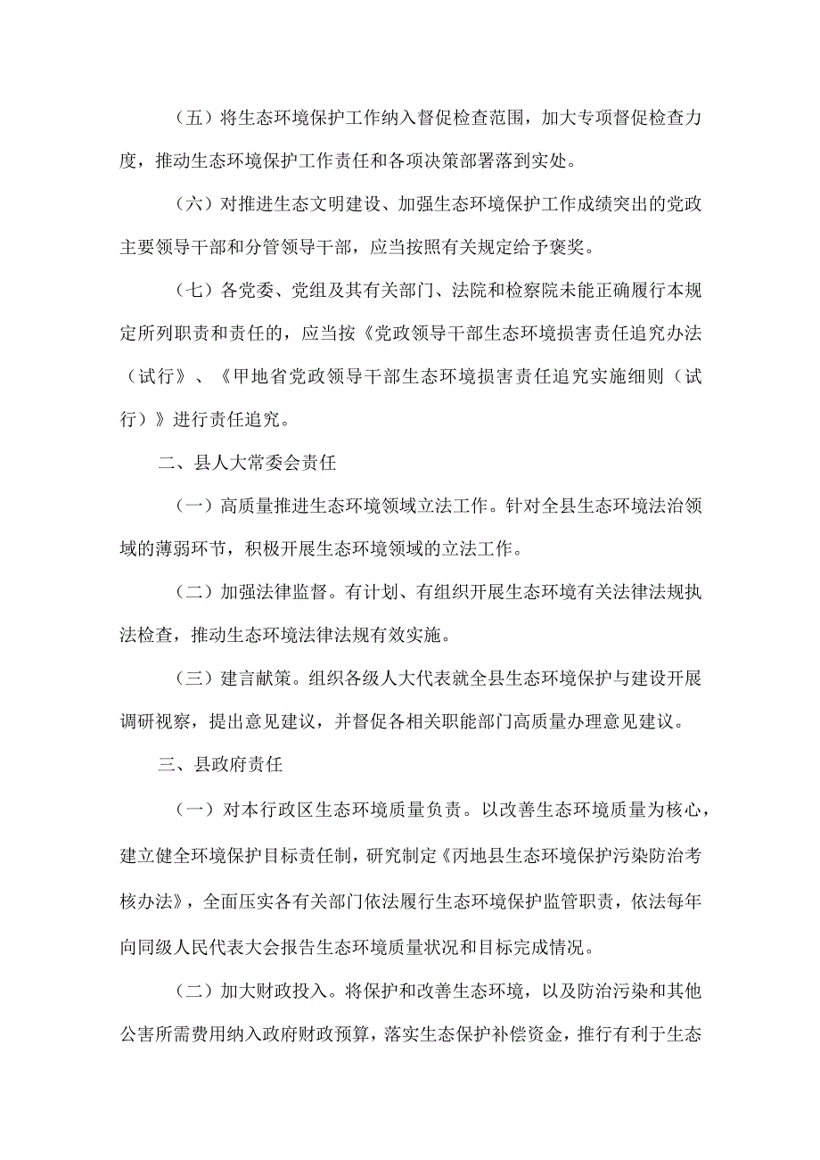 县生态环境保护工作责任清单.docx_第2页