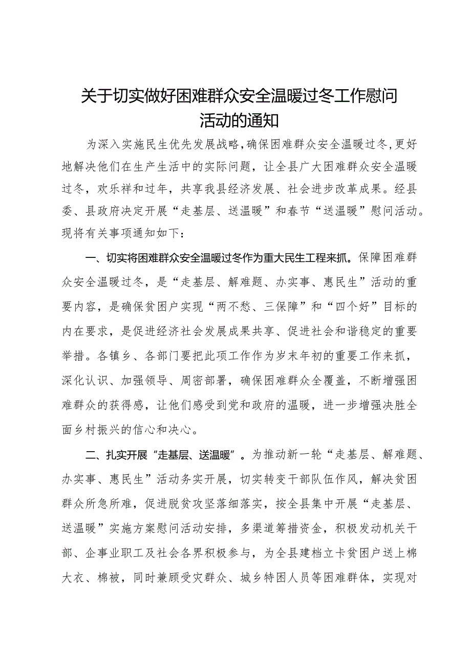 关于切实做好困难群众安全温暖过冬工作慰问活动的通知.docx_第1页