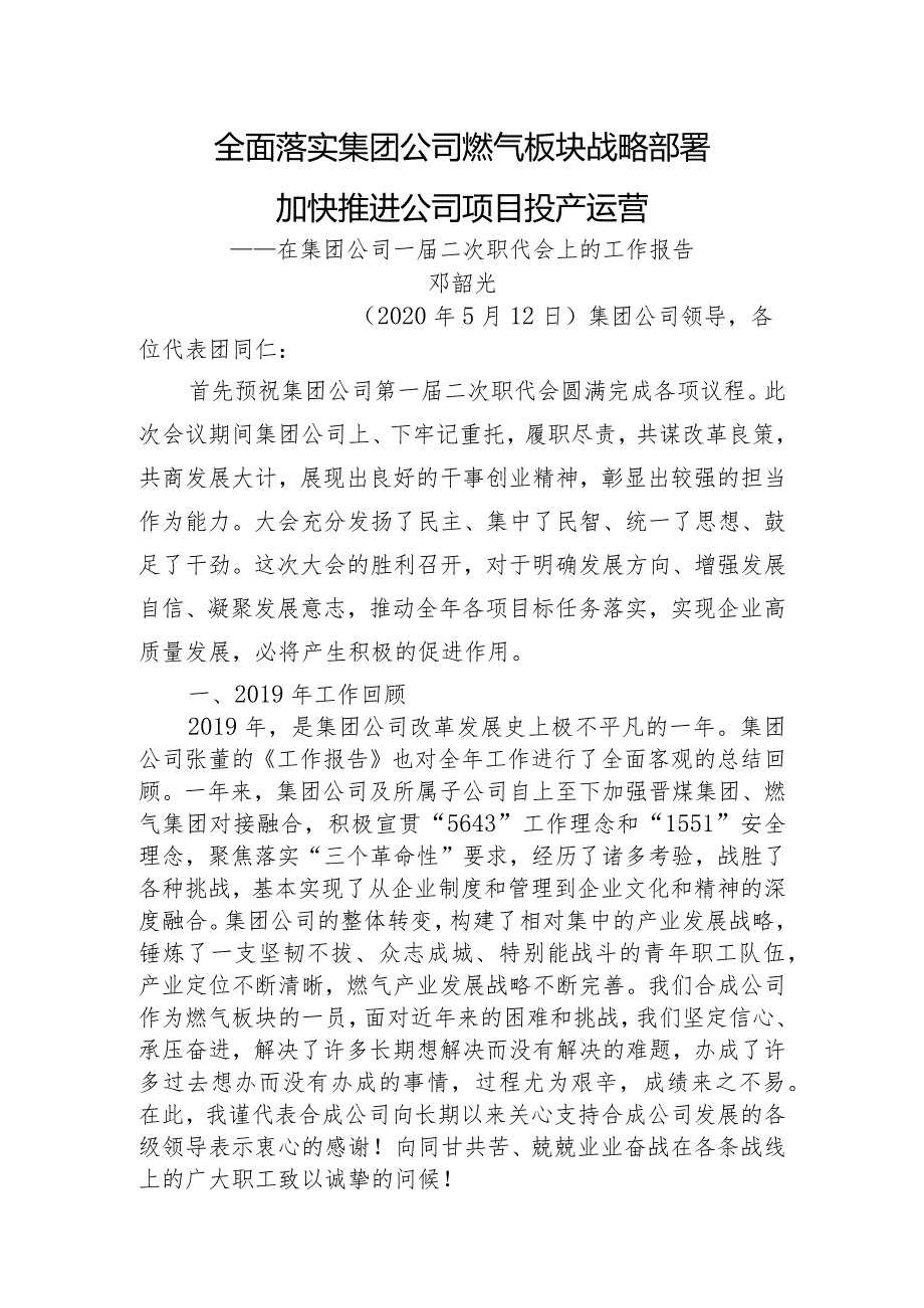 国企职代会上的工作报告.docx_第1页