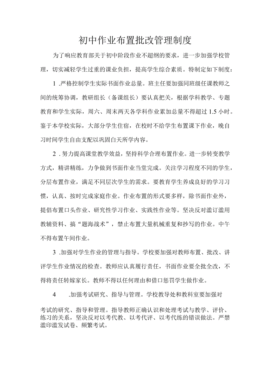 初中作业布置批改管理制度.docx_第1页