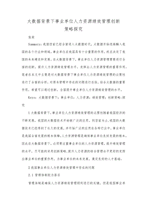 大数据背景下事业单位人力资源绩效管理创新策略探究.docx