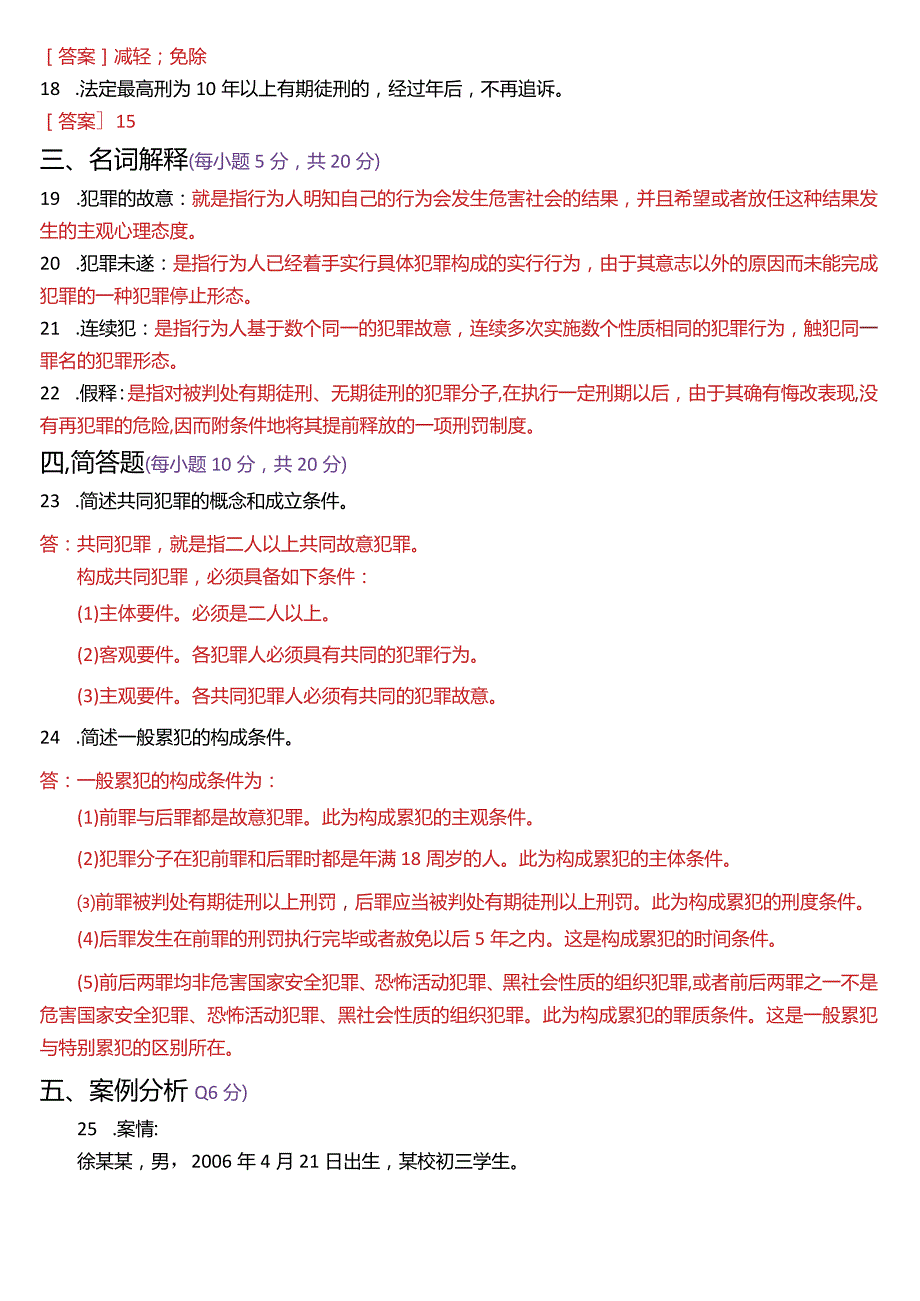 2023年7月国开电大法律事务专科《刑法学》期末考试试题及答案.docx_第3页