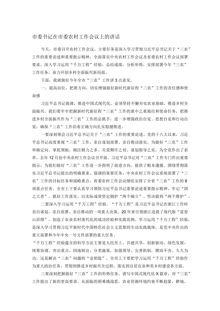 市委书记在市委农村工作会议上的讲话.docx_第1页