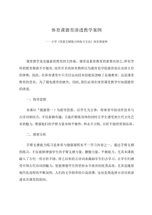 体育课德育渗透教学案例——小学《发展支撑能力的练习方法》体育课案例 论文.docx