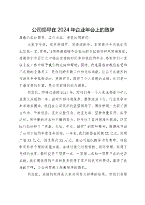 公司领导在2024年企业年会上的致辞.docx