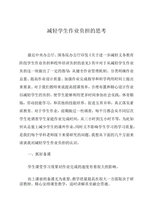 减轻学生作业负担的思考 论文.docx