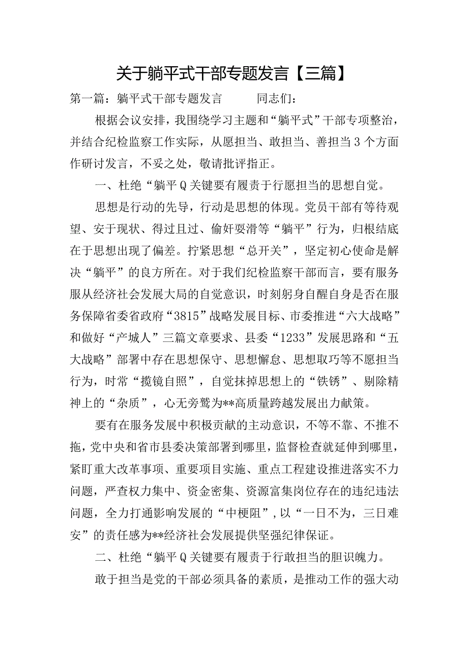 关于躺平式干部专题发言【三篇】.docx_第1页