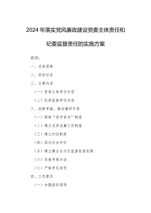 2024年落实党风廉政建设党委主体责任和纪委监督责任的实施方案.docx