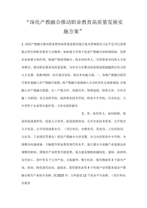 -深化产教融合推动职业教育高质量发展实施方案-.docx