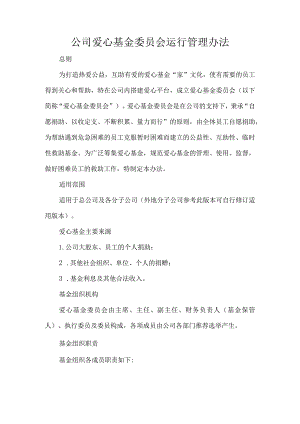 公司爱心基金委员会运行管理办法.docx