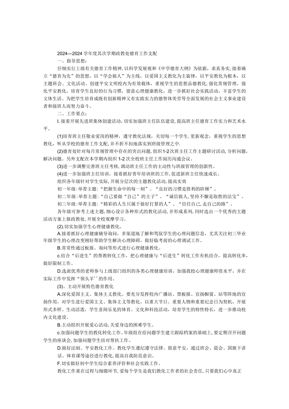 2024—2024学年度第二学期政教处德育工作计划.docx_第1页