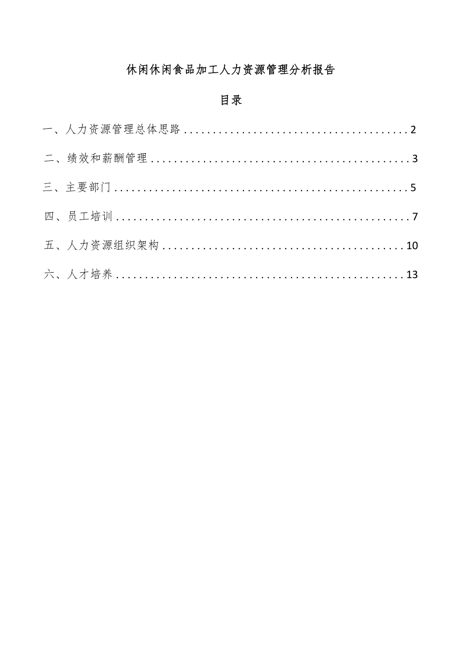 休闲休闲食品加工人力资源管理分析报告.docx_第1页