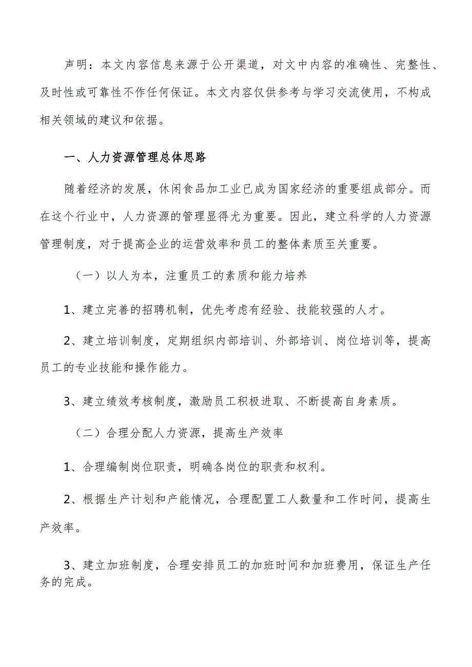 休闲休闲食品加工人力资源管理分析报告.docx_第2页