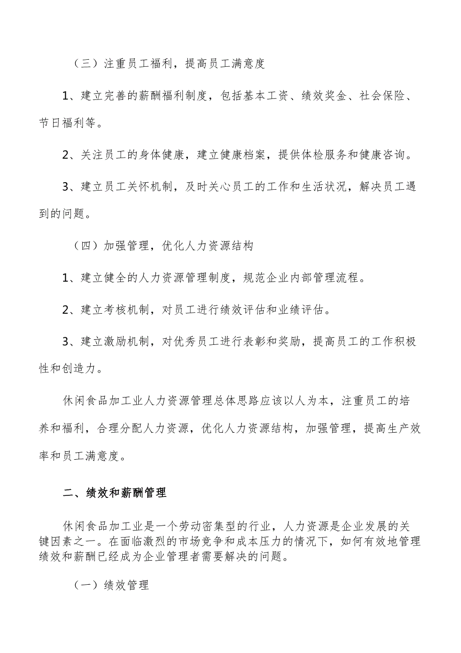 休闲休闲食品加工人力资源管理分析报告.docx_第3页