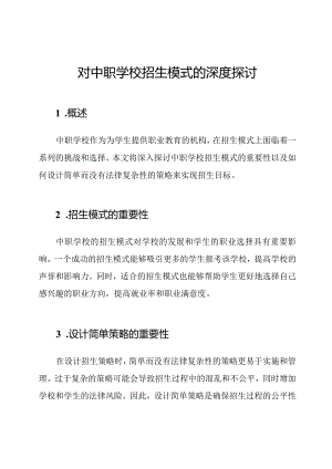 对中职学校招生模式的深度探讨.docx