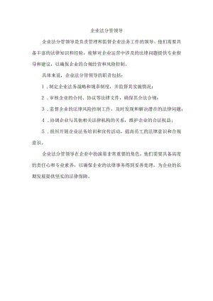 企业法分管领导.docx