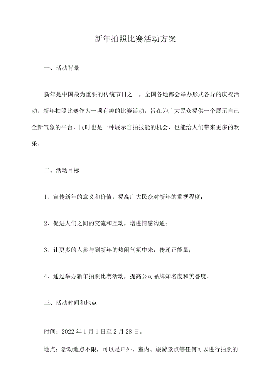 新年拍照比赛活动方案.docx_第1页