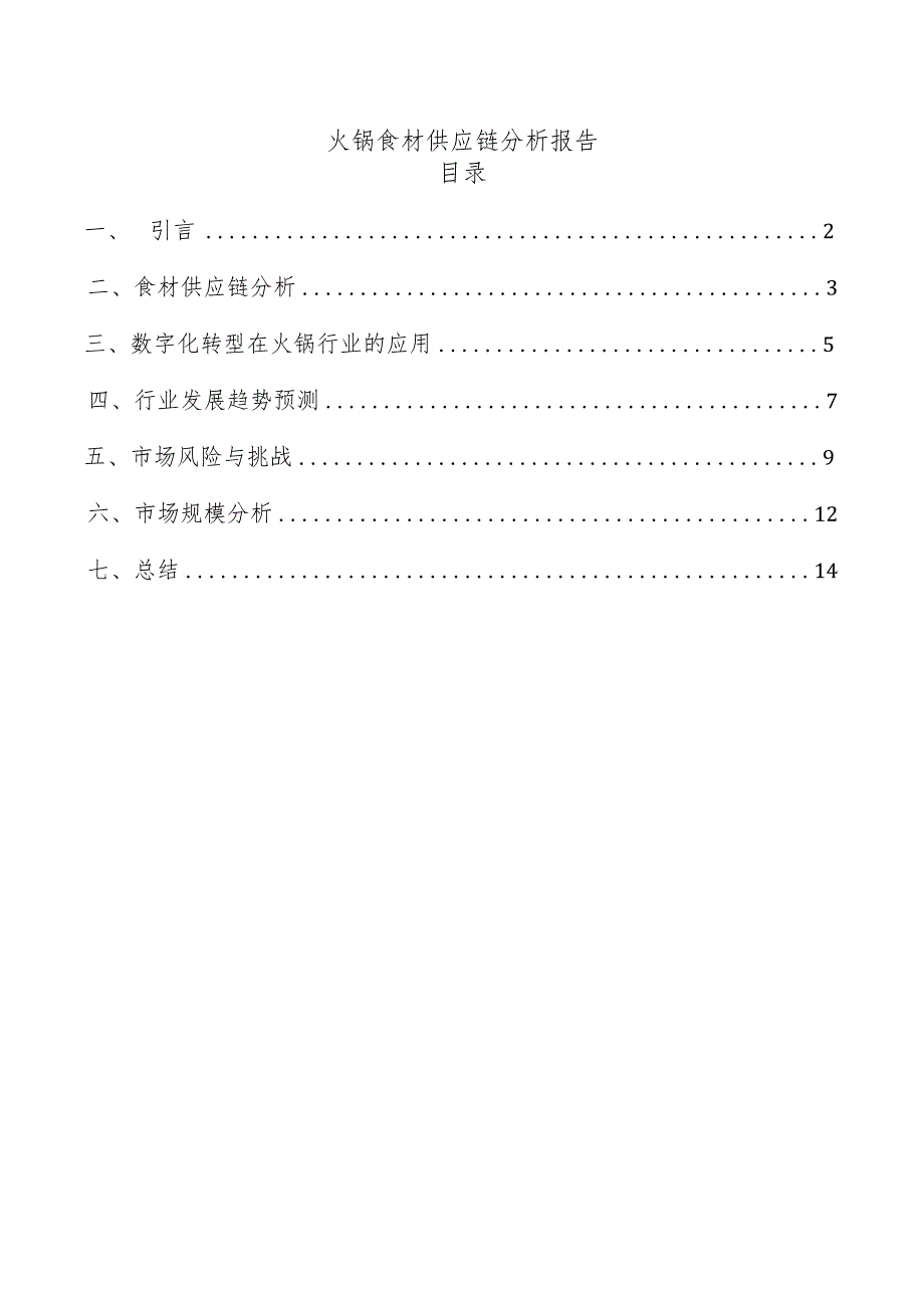 火锅食材供应链分析报告.docx_第1页