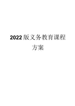 2022版义务教育（课程）方案（附课标解读）.docx