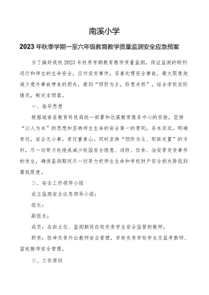 南溪小学2023年秋季学期一至六年级教育教学质量监测安全应急预案.docx