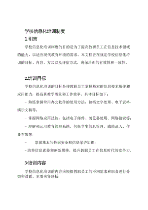 学校信息化培训制度.docx