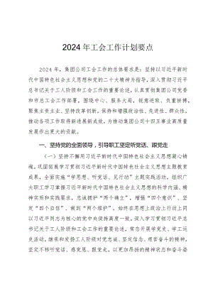 国有企业2024年工会工作计划要点.docx