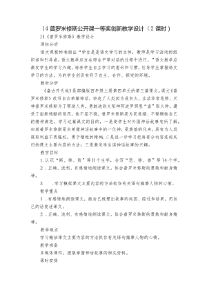 14普罗米修斯 公开课一等奖创新教学设计（2课时）.docx