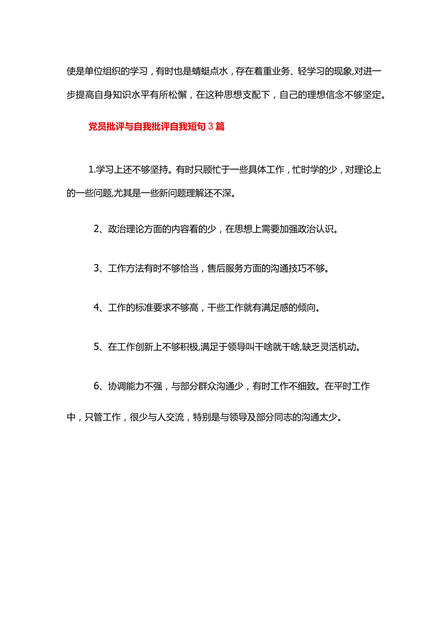 党员批评与自我批评自我短句三篇.docx_第3页