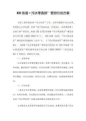 XX街道“污水零直排”管控行动方案.docx