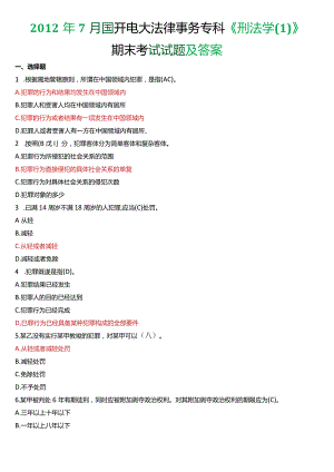 2012年7月国开电大法律事务专科《刑法学》期末考试试题及答案.docx