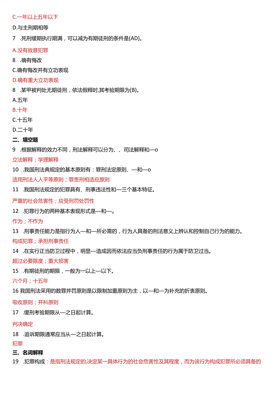 2012年7月国开电大法律事务专科《刑法学》期末考试试题及答案.docx_第2页