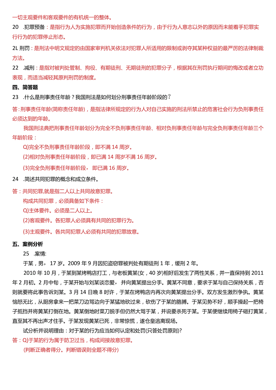 2012年7月国开电大法律事务专科《刑法学》期末考试试题及答案.docx_第3页