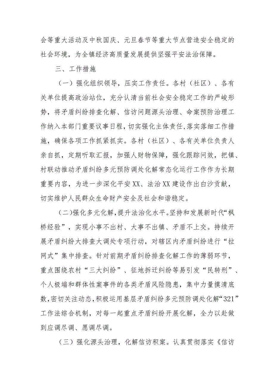 关于进一步做好2024年矛盾纠纷排查调处化解和信访问题源头治理维护社会安全稳定工作的实施方案.docx_第2页