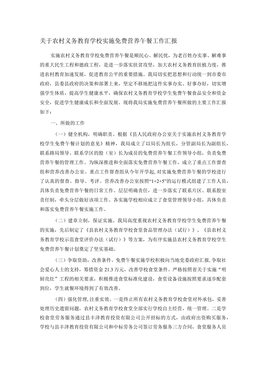 关于农村义务教育学校实施免费营养午餐工作汇报.docx_第1页