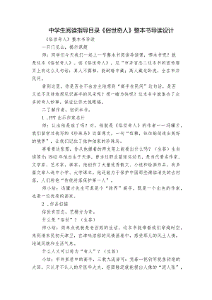 中学生阅读指导目录《俗世奇人》整本书导读设计.docx