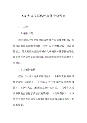 XX大规模群体性事件应急预案.docx