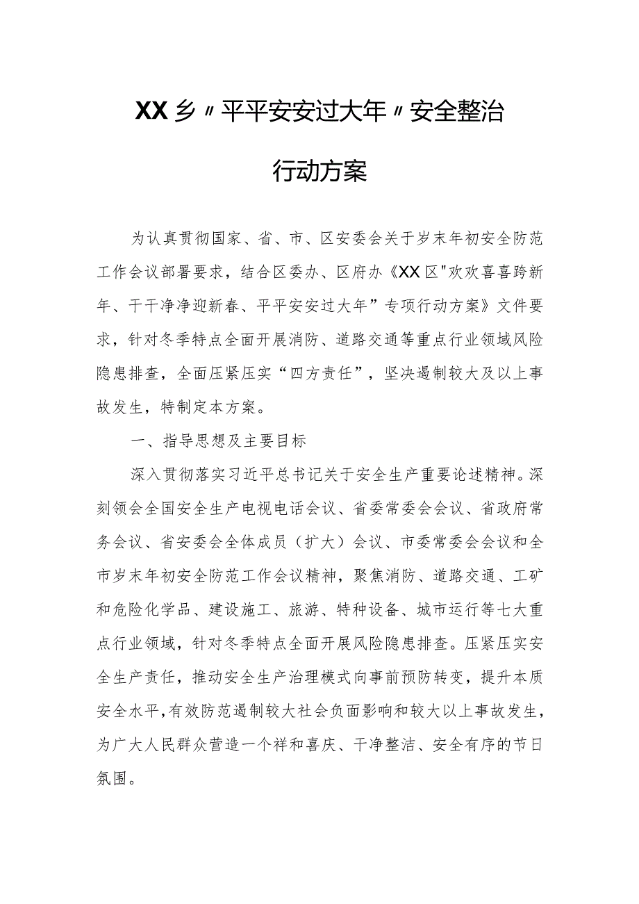 XX乡“平平安安过大年”安全整治行动方案.docx_第1页