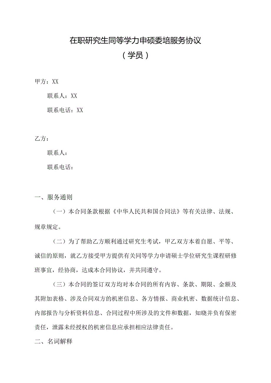 在职研究生同等学力申硕委培服务协议（2023年）.docx_第1页