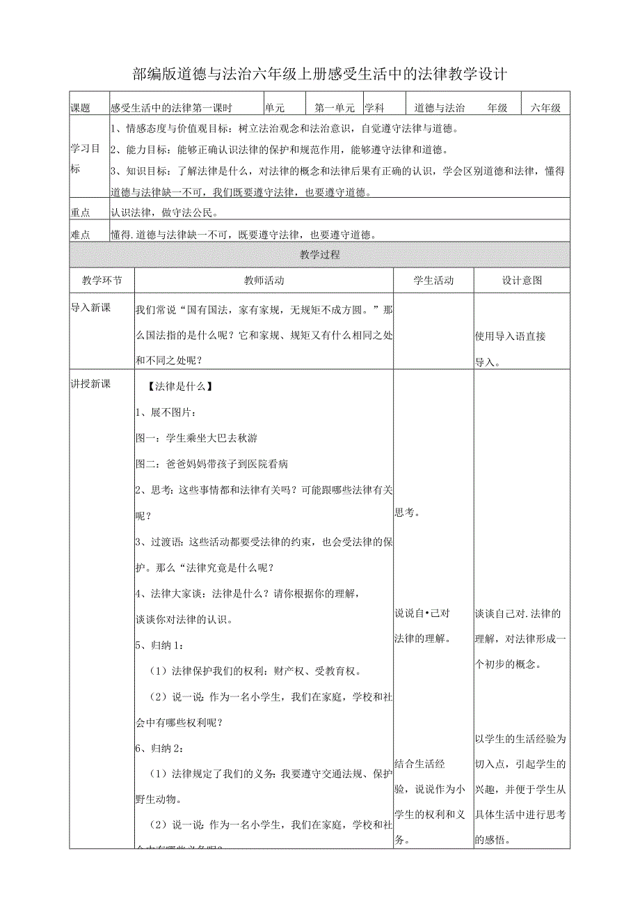 六年级道德与法治上册教案－1 感受生活中的法律 第1课时 人教（新版）.docx_第1页