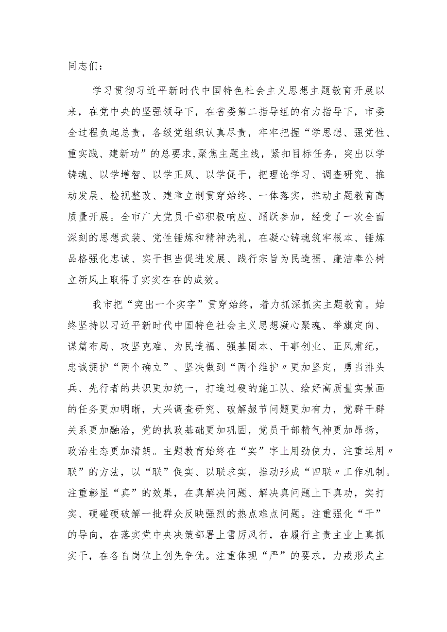 市领导在主题教育总结会议上的讲话3100字.docx_第1页