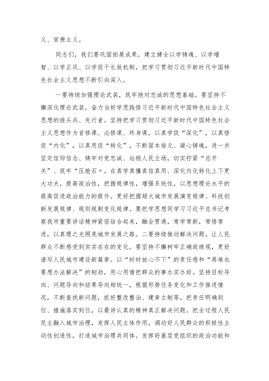 市领导在主题教育总结会议上的讲话3100字.docx_第2页